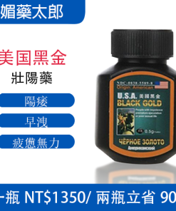 美國黑金真的有效嗎？｜美國黑金效果與評價解析｜男性提升硬度與持久力熱門產品