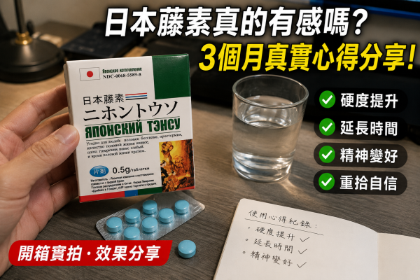 日本藤素真的